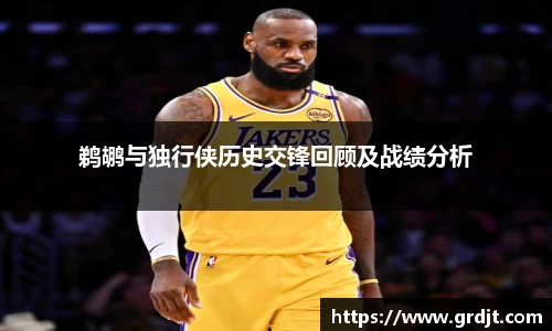 鹈鹕与独行侠历史交锋回顾及战绩分析
