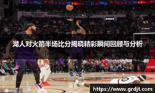 湖人对火箭半场比分揭晓精彩瞬间回顾与分析
