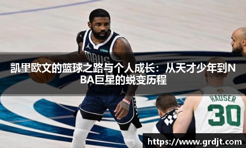 凯里欧文的篮球之路与个人成长：从天才少年到NBA巨星的蜕变历程