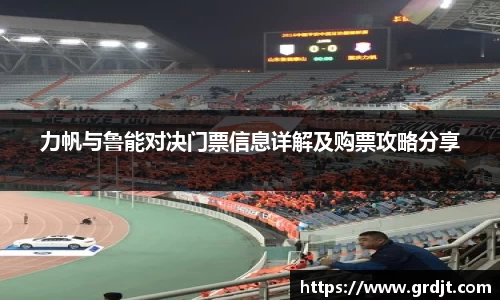 力帆与鲁能对决门票信息详解及购票攻略分享