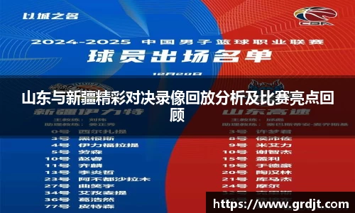 山东与新疆精彩对决录像回放分析及比赛亮点回顾