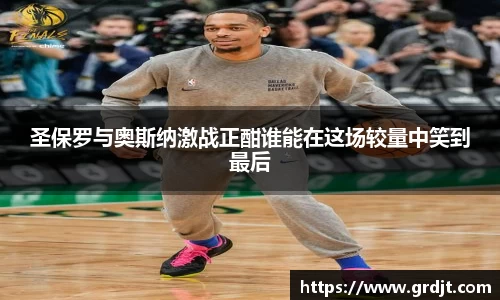 圣保罗与奥斯纳激战正酣谁能在这场较量中笑到最后