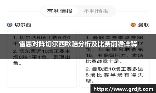 雷恩对阵切尔西欧赔分析及比赛前瞻详解