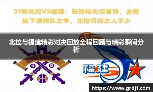北控与福建精彩对决回放全程回顾与精彩瞬间分析