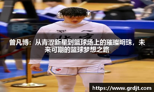 曾凡博：从青涩新星到篮球场上的璀璨明珠，未来可期的篮球梦想之路