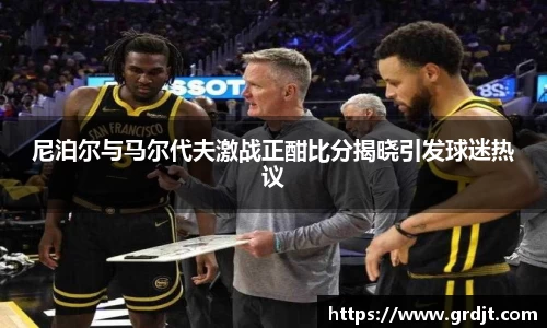 尼泊尔与马尔代夫激战正酣比分揭晓引发球迷热议