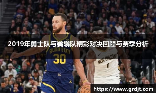 2019年勇士队与鹈鹕队精彩对决回顾与赛季分析