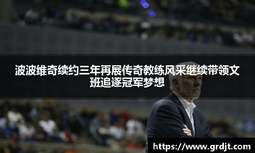 波波维奇续约三年再展传奇教练风采继续带领文班追逐冠军梦想