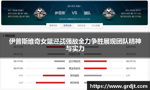 伊普斯维奇女篮迎战强敌全力争胜展现团队精神与实力