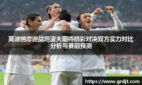 莫迪纳摩迎战坦波夫期待精彩对决双方实力对比分析与赛前预测