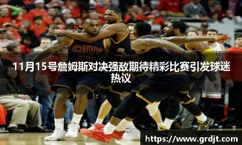11月15号詹姆斯对决强敌期待精彩比赛引发球迷热议