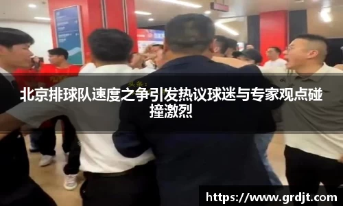 北京排球队速度之争引发热议球迷与专家观点碰撞激烈