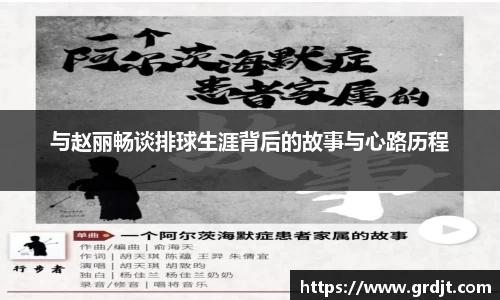 与赵丽畅谈排球生涯背后的故事与心路历程