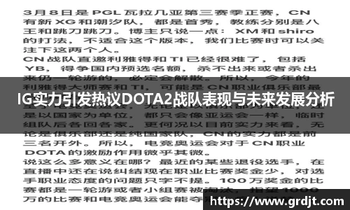 IG实力引发热议DOTA2战队表现与未来发展分析