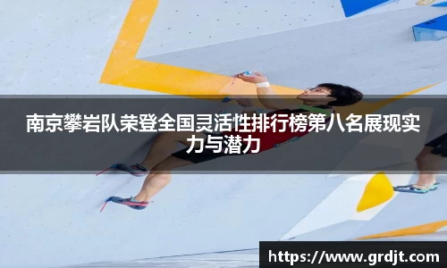 南京攀岩队荣登全国灵活性排行榜第八名展现实力与潜力