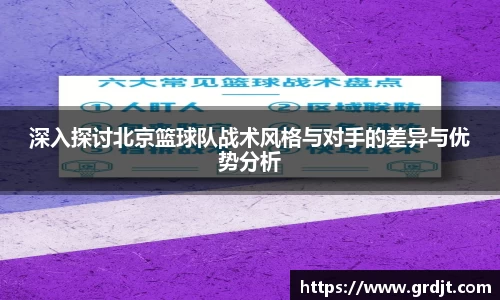 深入探讨北京篮球队战术风格与对手的差异与优势分析