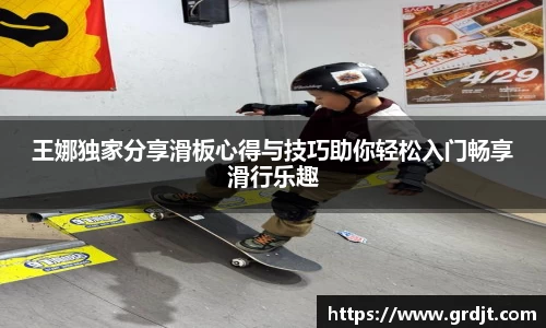 王娜独家分享滑板心得与技巧助你轻松入门畅享滑行乐趣
