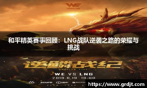 和平精英赛事回顾：LNG战队逆袭之路的荣耀与挑战