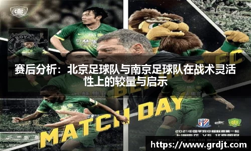 赛后分析：北京足球队与南京足球队在战术灵活性上的较量与启示